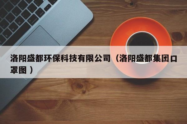 洛陽(yáng)盛都環(huán)保科技有限公司（洛陽(yáng)盛都集團(tuán)口罩圖 ）