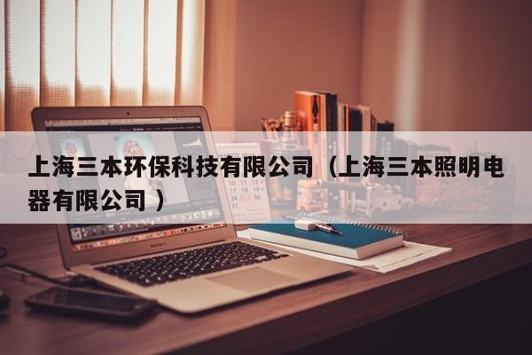 上海三本環(huán)保科技有限公司（上海三本照明電器有限公司 ）