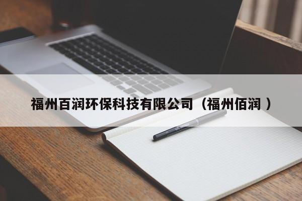 福州百潤(rùn)環(huán)?？萍加邢薰荆ǜＶ莅蹪?rùn) ）