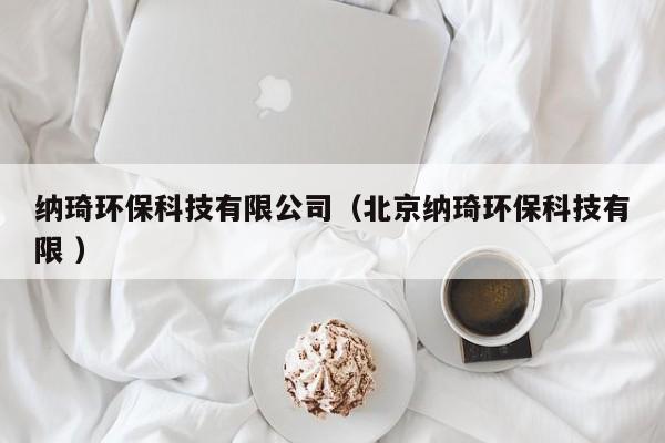 納琦環(huán)?？萍加邢薰荆ū本┘{琦環(huán)?？萍加邢?）