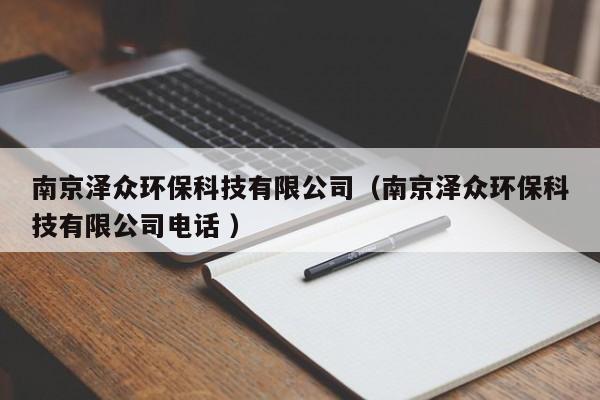 南京澤眾環(huán)?？萍加邢薰荆暇杀姯h(huán)?？萍加邢薰倦娫?）
