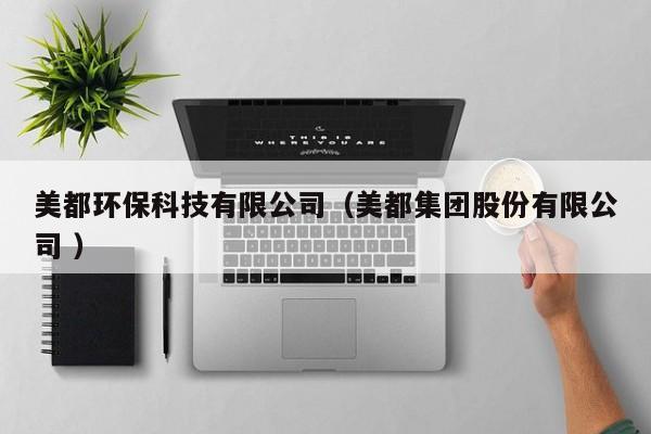 美都環(huán)?？萍加邢薰荆蓝技瘓F(tuán)股份有限公司 ）