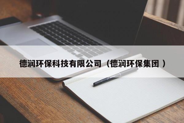 德潤環(huán)保科技有限公司（德潤環(huán)保集團(tuán) ）
