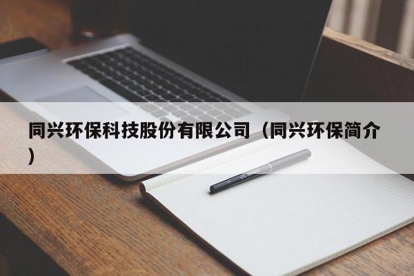 同興環(huán)?？萍脊煞萦邢薰荆ㄍd環(huán)保簡介 ）